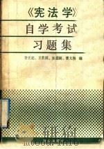 《宪法学》自学考试习题集 1992 PDF电子版封面 7501408785 李元起等编(中国人民大学法学院)
