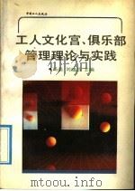 工人文化宫、俱乐部管理理论与实践 1992 PDF电子版封面 7500810024 冯磊,刘建昌主编