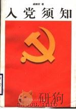 入党须知（1998 PDF版）