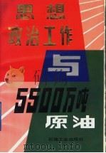 思想政治工作与5500万吨原油 1992.06 PDF电子版封面 7502107991 大庆石油管理局党委宣传部编