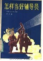 怎样当好辅导员   1984  PDF电子版封面  7096·187  曾万谦著 