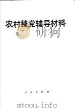 农村整党辅导材料 1986 PDF电子版封面 3001·2121 吴象主编;黄道霞,戴舟,李靖华,陈开国,武楚珍,康能成编