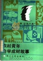 农村青年自学成材故事 1983 PDF电子版封面 7103·1244 《中国青年》杂志社文艺部编