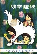 劝学趣谈  给少年朋友的信（1982 PDF版）