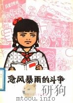急风暴雨的斗争   1977  PDF电子版封面  3056·27  北京有线电厂，工人理论组编写 