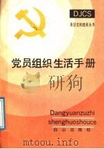 党员组织生活手册   1991  PDF电子版封面  7805662045  燕鹏远，李光富主编 