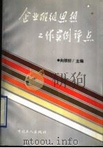 企业班组思想工作实例评点 1992 PDF电子版封面 7500810237 向铁轩主编