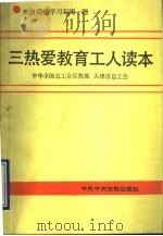 三热爱教育工人读本  班组政治学习每周一题   1991  PDF电子版封面  7503504277  中华全国总工会宣教部，天津市总工会编 