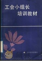 工会小组长培训教材 1989 PDF电子版封面 7800455416 徐贞和主编