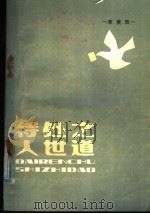待人处世之道   1985  PDF电子版封面  7088·1196  李庚辰著 