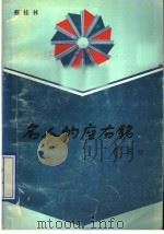 名人的座右铭 1991 PDF电子版封面 7533212509 蔡桂林著