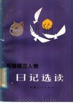 英雄模范人物日记选读 1985 PDF电子版封面 10096·378 常校珍选编