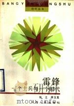 雷锋 一个士兵与一个时代 1990 PDF电子版封面 7214005034 张之,李玉龙编著