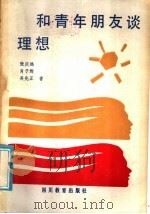 和青年朋友谈理想   1986  PDF电子版封面  7344·385  张庆远，肖子辉，吴先正等著 