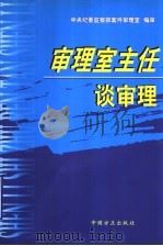 审理室主任谈审理 1999 PDF电子版封面 7801073878 中央纪委监察部案件审理室编审