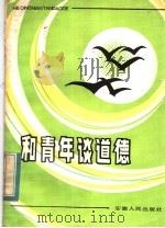 和青年谈道德 1982 PDF电子版封面 3102·574 本社编