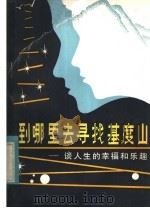 到哪里去寻找 “基度山” 谈人生的幸福和乐趣 1983 PDF电子版封面 3093·280 邵传烈著