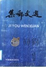 集邮文选 第1集 1987 PDF电子版封面 8315集9030 许庆发,苏欣编