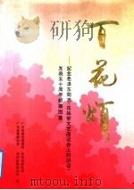 百花颂 纪念毛泽东同志《在延安文艺座谈会上的讲话》发表五十周年邮票图集 1992 PDF电子版封面 7115047219 广东省邮电管理局等编