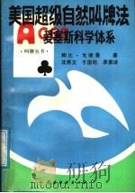 美国超级自然叫牌法 爱塞斯科学体系 1991 PDF电子版封面 7805483116 (美)戈德曼(Goldman,B.)著;沈燕文等译