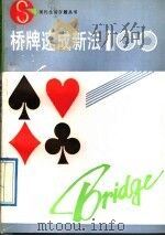 桥牌速成新法100   1991  PDF电子版封面  7539604387  阮邉〓编著 