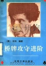 桥牌攻守进阶 1992 PDF电子版封面 7800911470 (美)埃德温·坎特原著;瞿强立编译
