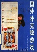 国外扑克牌游戏 1990 PDF电子版封面 753310630X (日)松田道弘著;姜静楠,孙华强编译