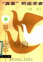 “真爱”的追求者 续集 1984 PDF电子版封面 3072·609 本社编