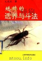 蟋蟀的选养与斗法 1994 PDF电子版封面 7533114531 火光汉著