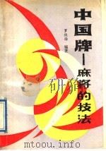 中国牌-麻将的技法（1989 PDF版）