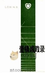 爱情成败录   1988  PDF电子版封面  7204004191  王树清，王爱平著 