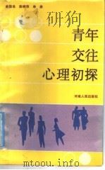青年交往心理初探 1987 PDF电子版封面 7215001180 俞国良等著