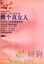 做个真女人   1999  PDF电子版封面  7536644132  重庆晚报副刊部编 