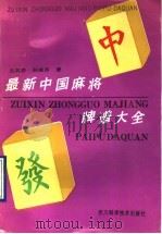 最新中国麻将牌谱大全 1993 PDF电子版封面 7536424671 吕其若,孙淑萍著