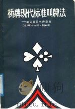 桥牌现代标准叫牌法  最完善的叫牌指南（1988 PDF版）