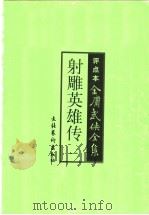 射雕英雄传   1998  PDF电子版封面  750391761X  金庸著；幺书仪评点 