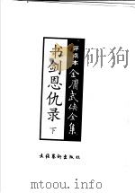 书剑恩仇录 评点本 下 1998 PDF电子版封面 7503917598 金庸著