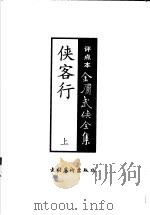侠客行 1998 PDF电子版封面 7503917687 金庸著冯统一,吴彬评点