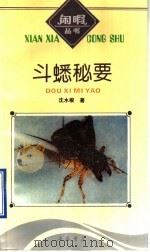 斗蟋秘要（1994 PDF版）