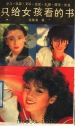 只给女孩看的书 1988 PDF电子版封面 753480115X 孙铁斋编著