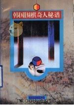 韩国围棋奇人秘谱   1994  PDF电子版封面  7805484082  郑文熙编著 