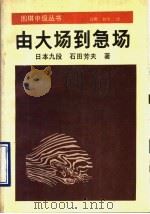 由大场到急场   1990  PDF电子版封面  7805482705  （日）石田芳夫著；肖明，刘桦译 