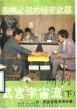 围棋必胜的秘密武器  武宫“宇宙流”  下   1990  PDF电子版封面  7503906472  （日）本因坊，武宫正树著 