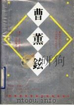 曹熏铉 1989 PDF电子版封面 721600342X (南朝鲜)曹熏铉著;金星华等译