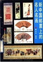 新中国邮票上的名人名画 1990 PDF电子版封面 7805620121 聂光宇编著
