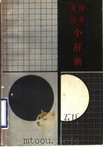 围棋死活小辞典 1988 PDF电子版封面 7202002787 (日)加藤正夫著;晓明,杜春译