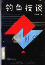 钓鱼技谈 1990 PDF电子版封面 7535905307 汪志铮编