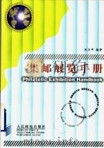 集邮展览手册 1996 PDF电子版封面 711506167X 刘玉平编著