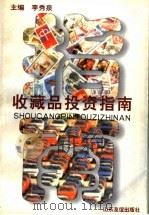 收藏品投资指南   1998  PDF电子版封面  7806420509  李秀泉主编 