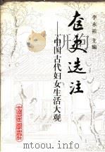 奁史选注  中国古代妇女生活大观   1994  PDF电子版封面  7300015409  李永祜主编 